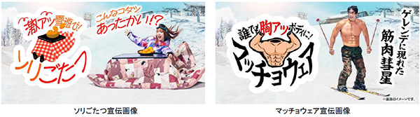 六甲山スノーパーク 60周年イベント 12月23日より「ソリごたつ」が遂に始動！！ 「マッチョウェア」も好評開催中！