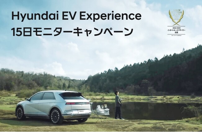 IONIQ 5とともに過ごす15日間のEVライフ「Hyundai EV Experience 15日モニターキャンペーン」を開催