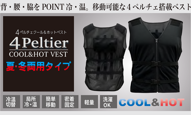 登場！次世代型ペルチェ搭載ベスト　切り替えができる冷却・温熱タイプ！！