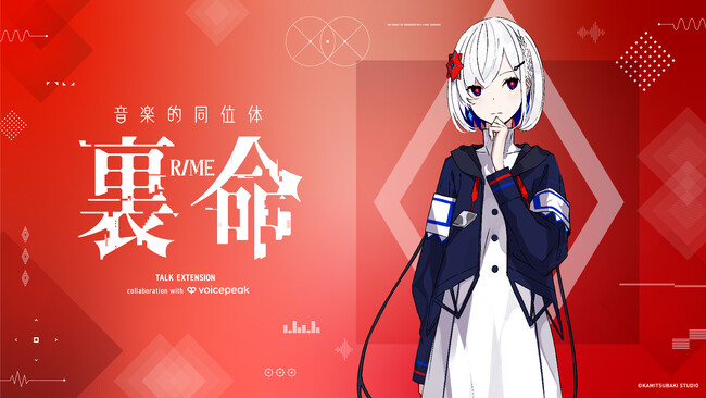 簡単操作で高品質な音声を生成可能！KAMITSUBAKI STUDIO・理芽の声をベースとした「音楽的同位体 裏命」の入力文字読み上げソフト発売決定！