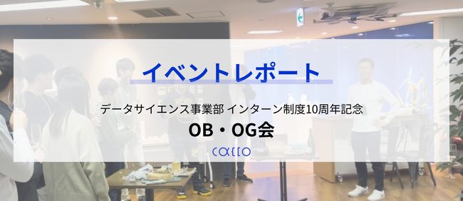 【イベントレポート】かっこ、データサイエンス事業部インターン制度10周年を記念したOB・OG会を開催