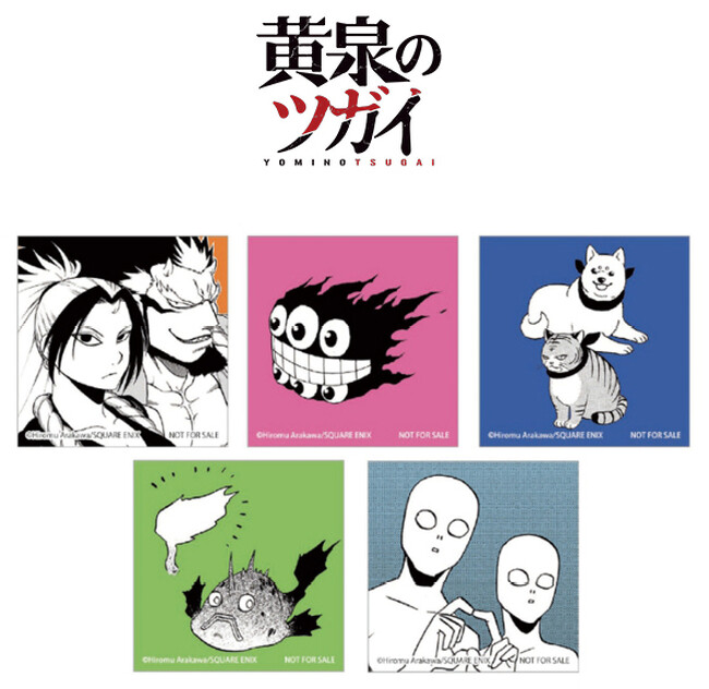 「魂を目覚めさせろ!!!」荒川弘先生の最新作『黄泉のツガイ』　1月12日の新刊発売を記念してアニメイトではフェアを開催　同作初となる荒川先生画のオリジナルグッズを手に入れよう！