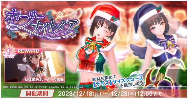 『BLUE REFLECTION SUN/燦』クリスマスイベント「ホーリーナイトメア」を開催！クリスマス衣装の愛央と詩が新たに登場！