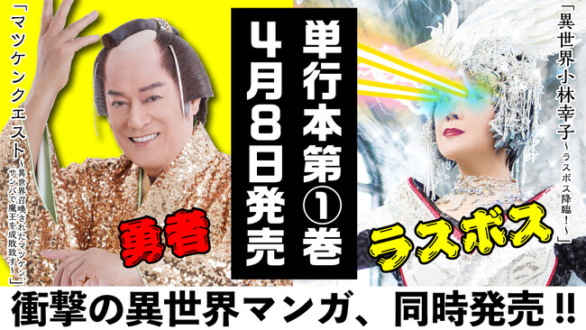 マツケン・小林幸子が無双する衝撃の異世界マンガのコミックスが2024年4月8日(月)に発売決定!