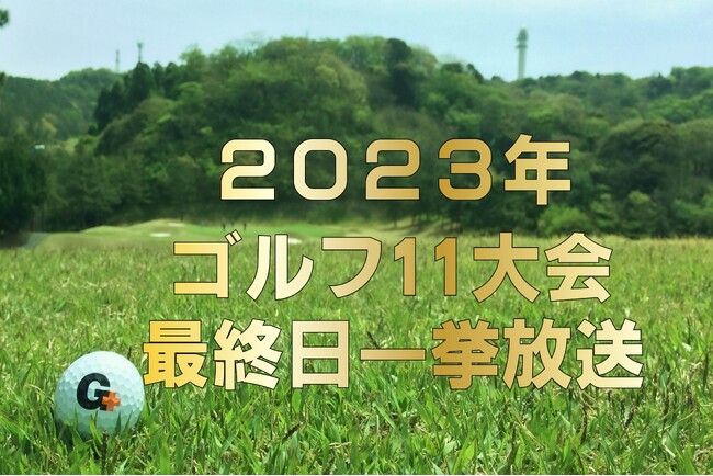 ゴルフ新時代到来！激動のシーズンを振り返る！「2023年ゴルフ 11大会最終日一挙放送」CS放送 日テレジータスで1/4(木)より放送！