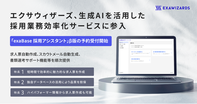 エクサウィザーズ、生成AIを活用した採用業務効率化サービスに参入、「exaBase 採用アシスタント」β版の予約受付開始