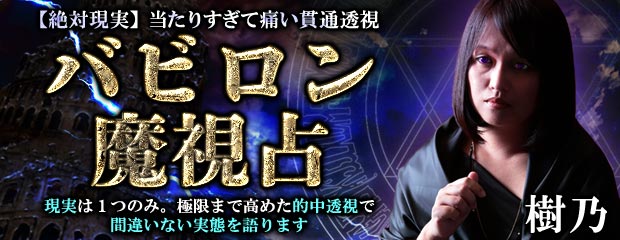 【絶対現実】当たりすぎて痛い貫通透視「バビロン魔視占　樹乃」が「本格占い｜みのり」で提供開始