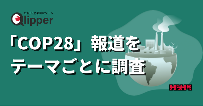 【Qlipperランキング】「COP28」のニュースにおけるテーマごとの登場回数・PVを調査