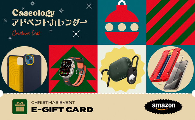 【超豪華キャンペーン】Caseology、クリスマスを迎えアドベントカレンダーキャンペーンを実施！クイズを当てて、人気商品から1万円相当のAmazonギフトカードまでもらおう！