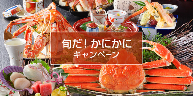 旬だ！かにかにWEBキャンペーン　開催～お得なクーポンでカニを食べに行こう！さらに抽選でカニも当たる！～