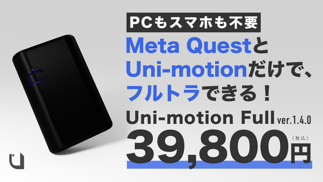 Meta QuestとUni-motionだけでフルトラできる！最新アップデートでPCとスマホ不要でMetaQuestが利用可能に。