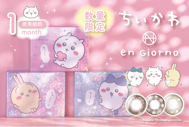 人気上昇中カラコン『en Giorno（アンジョルノ）』×『ちいかわ』の初コラボ！瞳の中にかわいいが溢れる３カラー！レンズデザインもパッケージも楽しめる♪数量限定で発売決定！