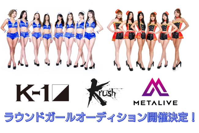 「K-1 GIRLS史上初」のファン投票枠追加！リングを彩るK-1&Krushガールズになれる『METALIVEラウンドガールオーディション』の開催が決定