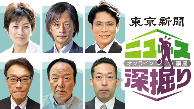 望月衣塑子記者や鈴木エイトさんがオンラインでニュースを徹底解説　「ニュース深掘り講座」2024年1～3月回開催
