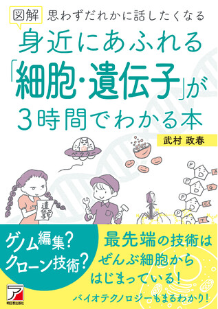 驚くべき細胞と遺伝子の秘密を解き明かせ！『図解　身近にあふれる「細胞・遺伝子」が3時間でわかる本』12月18日(月)発売