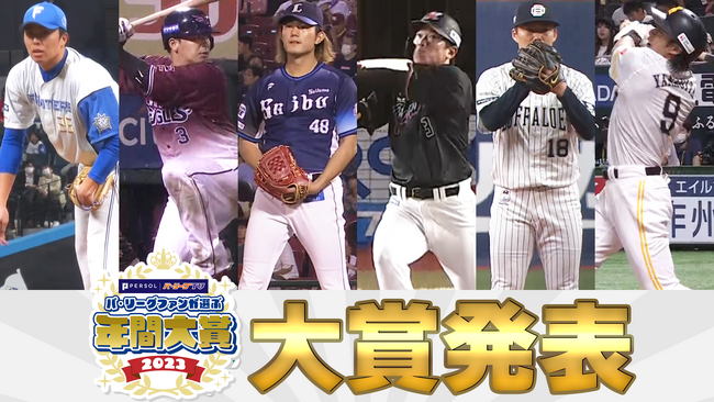 リーグ王者のオリックス山本由伸投手、頓宮裕真選手がパ・リーグファンが選ぶ「年間大賞2023」を受賞