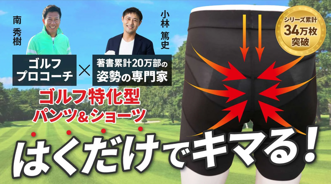 累計販売数34万枚超の骨盤インナーメーカーが新スポーツブランドをリリース　ゴルフプロコーチとの共同開発商品を12/28にMakuakeで先行予約開始へ