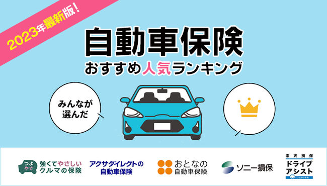 【自動車保険 人気ランキング】2023年12月最新版を発表!|自動車保険STATION