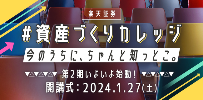 楽天証券、1年を通じたプログラム「資産づくりカレッジ」第2期開講のお知らせ
