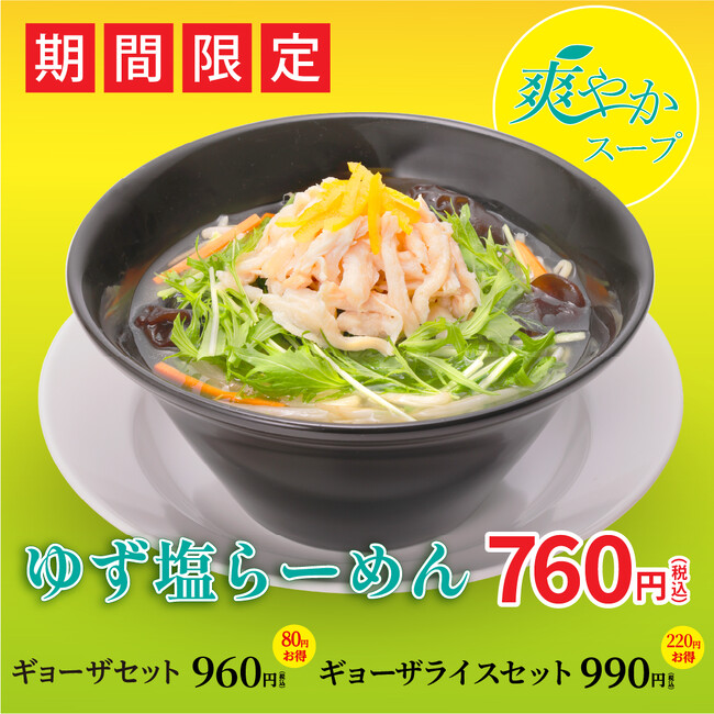 爽やかなゆずの香りを楽しめる！　　　　　　　　　　　　　　　　　　　　　　　　　　　　　　　　　　　　　　　　　　　　　幸楽苑　期間限定「ゆず塩らーめん」が販売開始