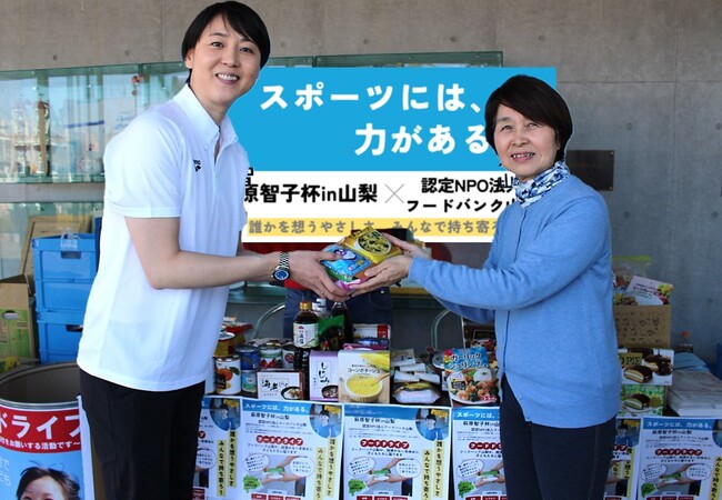 「スポーツの力」が結集！「萩原智子杯」でフードドライブを実施しました