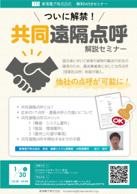 旅客や貨物の輸送の安全を確保する「事業者間遠隔点呼」解説セミナー1月30日（火）無料開催のお知らせ