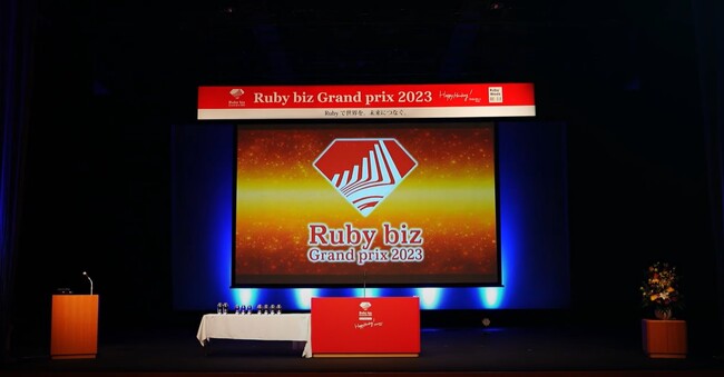 『Ruby biz Grand prix 2023』表彰式を開催！9つのサービスを表彰