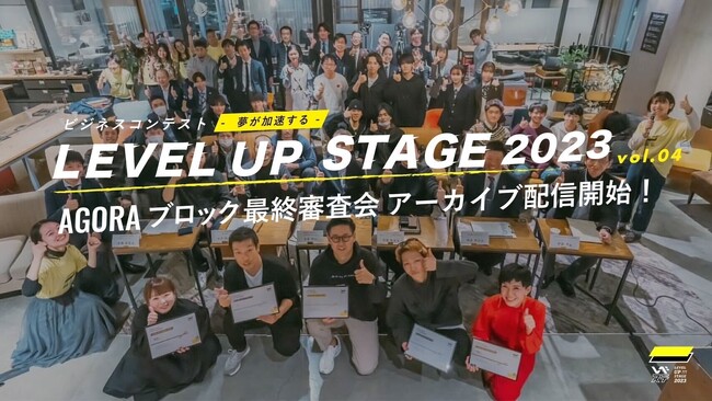 グランプリ決定！夢が加速する！ビジネスコンテスト「LEVEL UP STAGE 2023」最終審査会AGORAブロックがついに終結＠インキュベーションオフィスAGORA