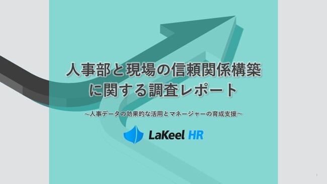 人事部と現場の信頼関係構築の実態調査。現場マネージャーの能力が他社より低いと感じている人事部は約7割。