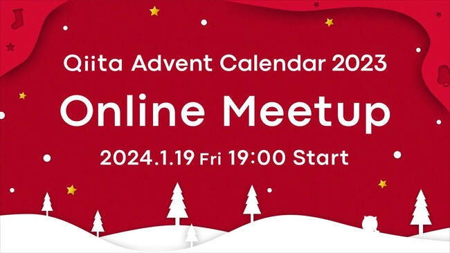 昨年約1,200名のエンジニアが参加申込！ 日本最大級のエンジニアコミュニティ「Qiita」が、「Qiita Advent Calendar 2023 Online Meetup」を開催！
