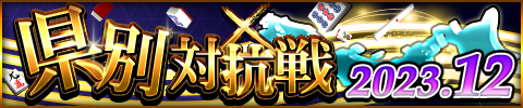 「ジャンナビ麻雀オンライン」イベント「県別対抗戦2023.12」開催＆復刻ガチャ販売開始