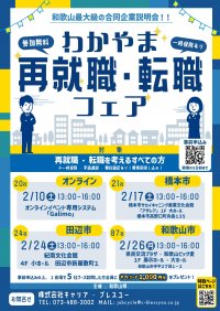 和歌山県内最大級のマッチングイベント「わかやま再就職・転職フェア」県内3会場＋オンラインにて2024年2月に開催