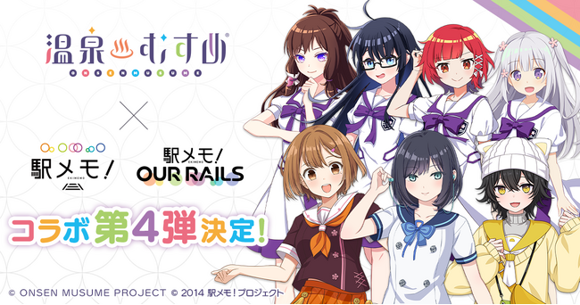 温泉むすめ×「駅メモ！」シリーズ コラボキャンペーン第4弾が開催決定！