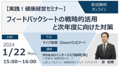 健康経営優良法人認定制度におけるフィードバックシートの活用方法を解説するオンラインセミナーを1月22日に開催