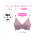 「モーヴピンク」ブラジャー 「モーヴピンク」ブラジャー
