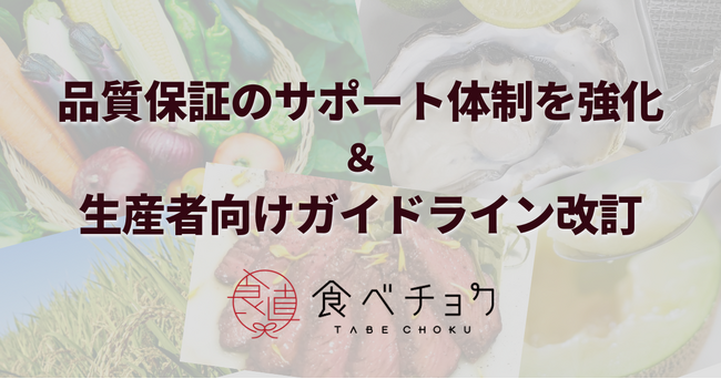 食べチョクが、品質保証サポート体制を強化し、商品不備の問い合わせ対応の所要時間を5割以上削減。生産者向けガイドラインも改定。