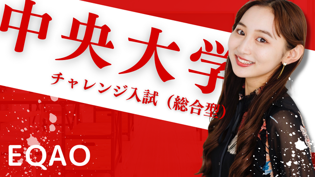 【中央大学　チャレンジ入試(総合型選抜入試)】中央大学のチャレンジ入試を考えている全国の高1・高2・高３生必見！チャレンジ入試で中央大学に合格するなら総合型選抜専門塾EQAO！【無料体験授業受付開始】