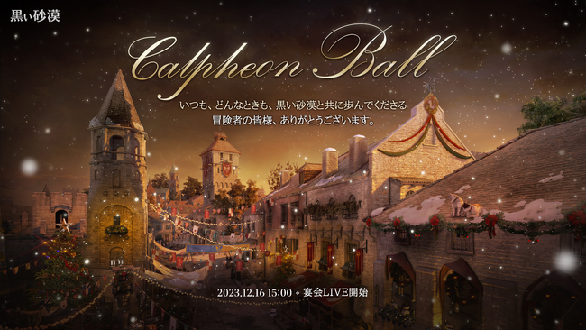 9周年に向かうオープンワールドRPGの真骨頂『黒い砂漠』に新たな変化。カルフェオン宴会にて「2024年パッチノート」や新クラス「スカラー」などの最新情報を発表！