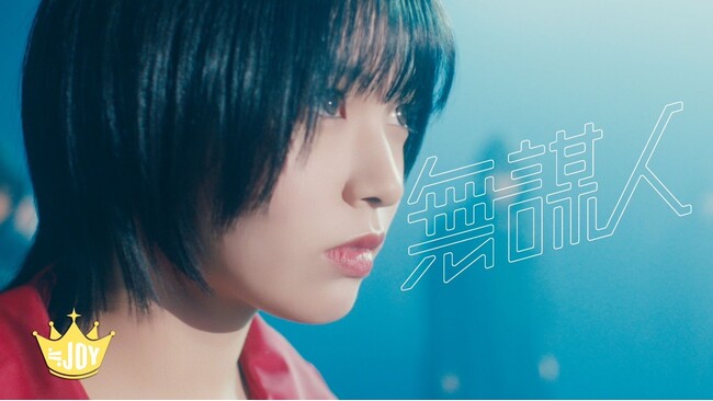 ≒JOY　デビュー・ミニアルバム表題曲『無謀人』MV公開！！江角怜音がセンターを務める、「無謀」だとしても、みんなで一緒に夢を叶えたいという決意表明の1曲！