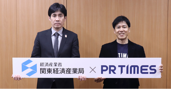 関東経済産業局はPR TIMES と連携協定を締結しました