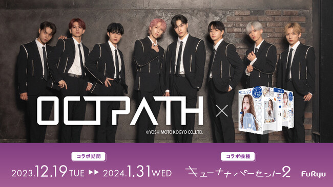 話題のボーイズグループ「OCTPATH(オクトパス)」×プリ機『キューナナパーセント2』明日12月19日より期間限定コラボがスタート！