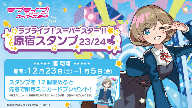「ラブライブ！スーパースター!!」× スマホアプリ「HARAJUKU」原宿めぐり「原宿スタンプ」23/24 唐 可可編 開始のお知らせ！