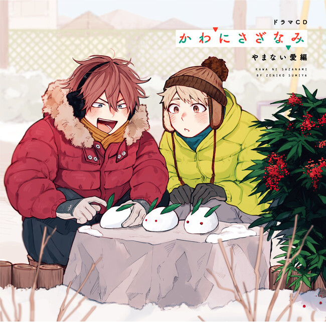 ドラマCD「かわにさざなみ」やまない愛編、澄谷ゼニコ先生描き下ろしのジャケットイラスト公開！さらに、発売記念展示＆店頭抽選会開催も決定！
