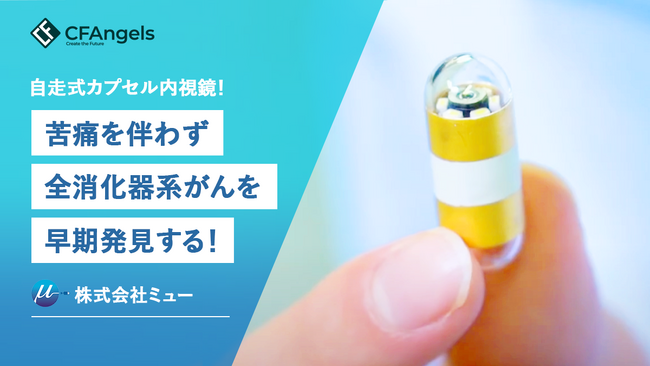 株式投資型クラウドファンディング「CF Angels」、本日12月18日(月) 20:00より第30号プロジェクト募集開始