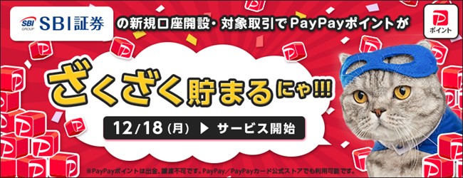 SBI証券のポイントサービス「PayPayポイント」追加のお知らせ