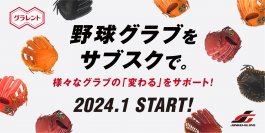 新品の野球グラブレンタルサービス「グラレント」1月オープン！ご契約で“伝統のグリス”プレゼントするキャンペーンを開催