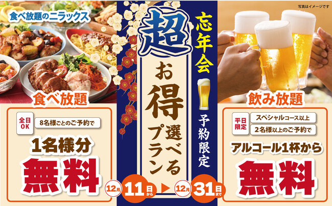 【まだ間に合う!!今年の締めくくりはお得に食べ放題!!】12/31迄のWEB予約限定！『ニラックスブッフェ』35店舗にて“アルコール飲み放題もしくは1名様無料”の選べる特典がついた『忘年会プラン』が登場！