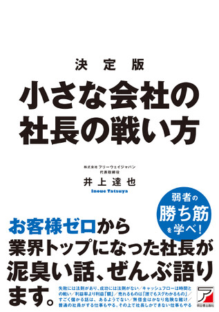 ベストセラーが12年ぶりにリニューアル！現場を生きる経営者がまっすぐに語ります『決定版　小さな会社の社長の戦い方』12月20日発売