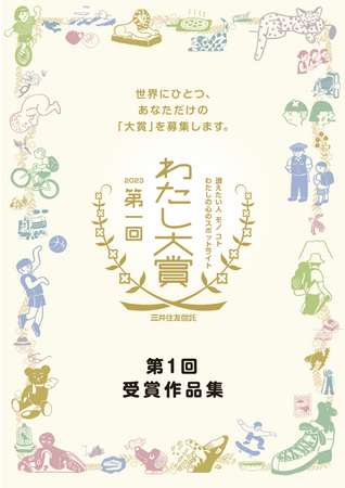 第1回「わたし大賞」結果発表