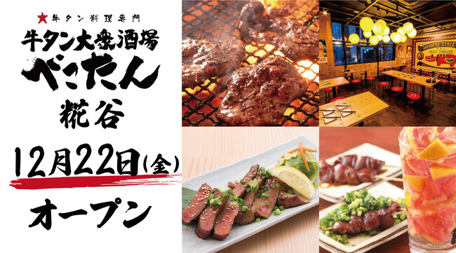絶品牛タン料理をお手頃価格で楽しめる！「牛タン大衆酒場 べこたん糀谷」が2023年12月22日（金）グランドオープン